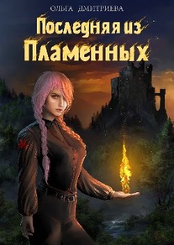 Последняя из Пламенных (СИ) - Дмитриева Ольга