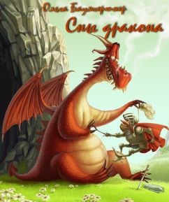 Сны дракона (СИ) - Баумгертнер Ольга Гартвиновна