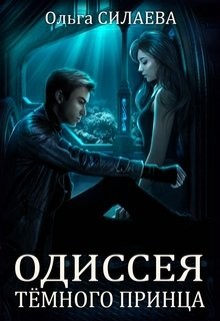 Одиссея Тёмного принца (СИ) - Силаева Ольга