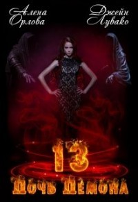 13 Дочь демона (СИ) - Орлова Алёна