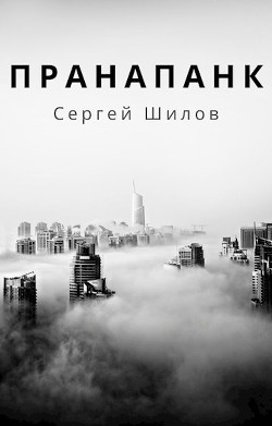 Пранапанк (СИ) - Шилов Сергей Евгеньевич