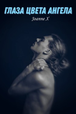 Глаза цвета ангела (СИ) - "Joanne X"