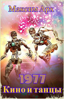 Кино и танцы 1977 (СИ) - Арх Максим