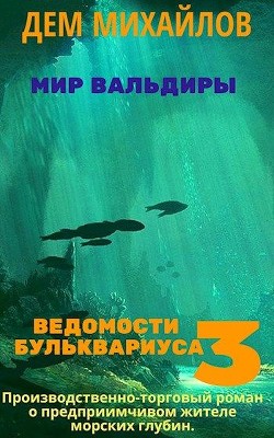 Ведомости Бульквариуса 3 (СИ) - Михайлов Дем
