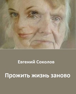 Прожить жизнь заново (СИ) - Соколов Евгений Геннадьевич