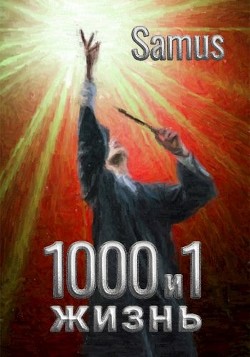 1000 и 1 жизнь (СИ) - Сейтимбетов Самат Айдосович