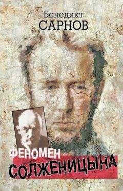 Бенедикт Сарнов - Феномен Солженицына