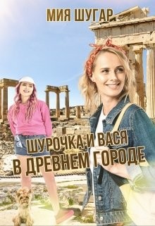 Шурочка и Вася в древнем городе (СИ) - Шугар Мия