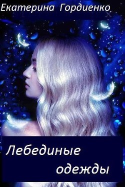Лебединые одежды (СИ) - Гордиенко Екатерина Сергеевна