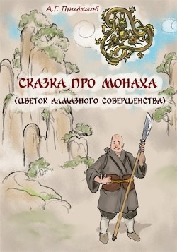 Сказка про монаха (СИ) - Прибылов Александр Геннадьевич
