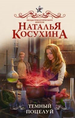 Темный поцелуй (СИ) - Косухина Наталья Викторовна