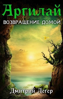 Возвращение домой (СИ) - Легер Дмитрий Витальевич