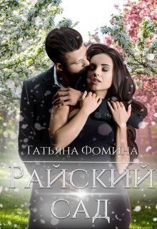 Райский сад (СИ) - Фомина Татьяна