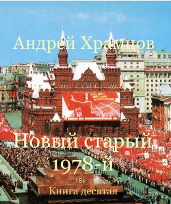 Новый старый 1978-й. Книга десятая (СИ) - Храмцов Андрей