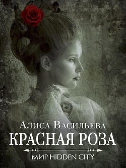 Красная Роза (СИ) - Васильева Алиса