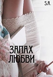Запах любви (СИ) - Арбатов Сергей
