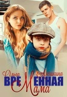 Временная мама (СИ) - Алешкина Ольга