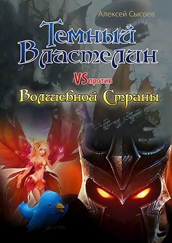 Темный Властелин против Волшебной Страны (СИ) - Сысоев Алексей