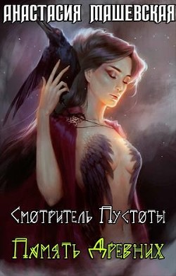 Память Древних (СИ) - Машевская Анастасия