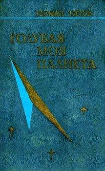 Герман Титов - Голубая моя планета