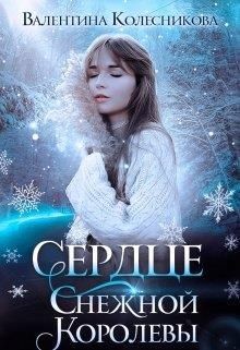 Сердце Снежной Королевы (СИ) - Колесникова Валентина Савельевна