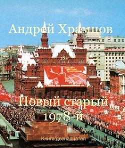 Новый старый 1978-й. Книга двенадцатая (СИ) - Храмцов Андрей