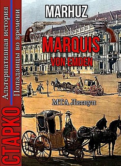 Marquis Von Emden (СИ) - "Мархуз"