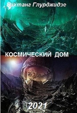 Космический дом (СИ) - Глурджидзе Вахтанг "Вахо Глу"