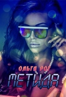 Метида (СИ) - Рог Ольга
