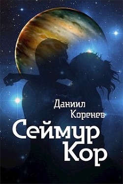 Сеймур Кор (СИ) - Коренев Даниил