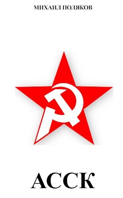 Альянс Советских Социалистических Кланов (СИ) - Поляков Михаил Сергеевич