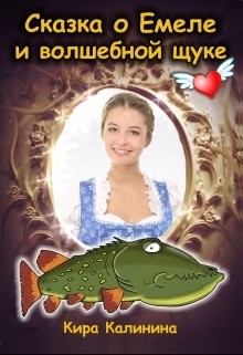 Сказка о Емеле и волшебной щуке (СИ) - Калинина Кира Владимировна