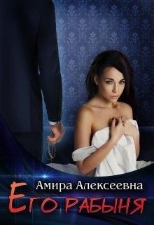 Его рабыня (СИ) - Алексеевна Амира