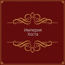 Империя Хоста (СИ) - "Дмитрий"