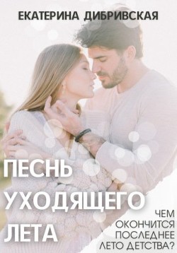 Песнь уходящего лета (СИ) - Дибривская Екатерина Александровна