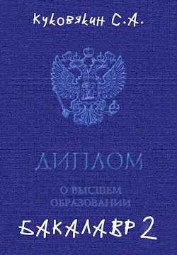 Бакалавр 2 (СИ) - Куковякин Сергей Анатольевич