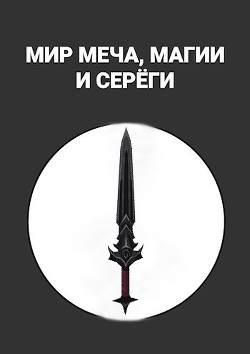 Мир меча, магии и Серёги (СИ) - Alexandrov Maxim