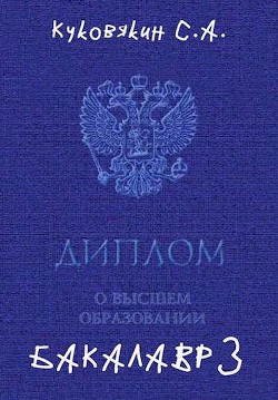 Бакалавр 3 (СИ) - Куковякин Сергей Анатольевич