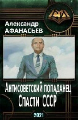 Спасти СССР (СИ) - Афанасьев Александр