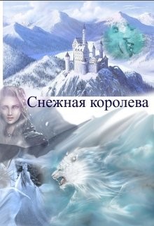 Снежная королева (СИ) - Зан Заират