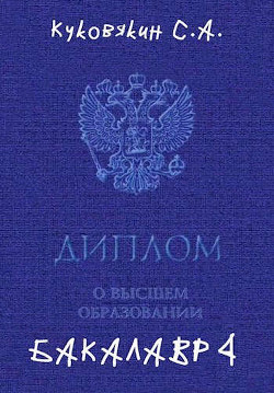 Бакалавр 4 (СИ) - Куковякин Сергей Анатольевич