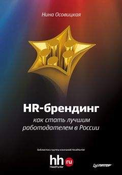 Нина Осовицкая - HR-брендинг. Как стать лучшим работодателем в России