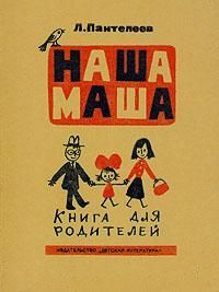 Алексей Пантелеев - Наша Маша (Книга для родителей)