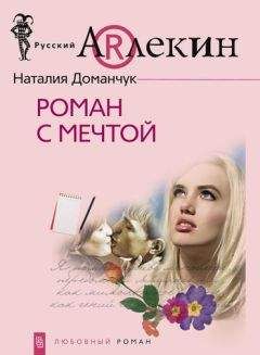 Наталия Доманчук - Роман с мечтой