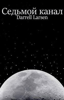 Седьмой канал (СИ) - "Darrell Larsen"