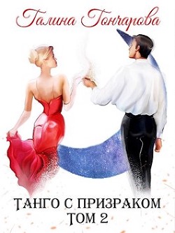 Танго с призраком. Том 2 (СИ) - Гончарова Галина Дмитриевна