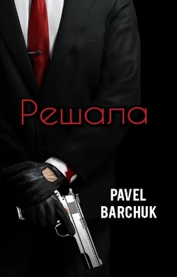 Решала (СИ) - Barchuk Pavel