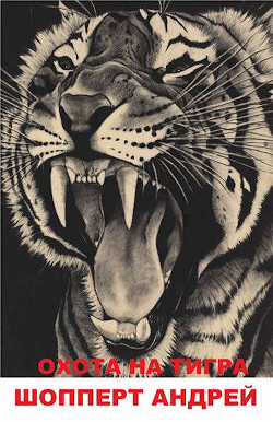 Охота на Тигра книга первая КВЖД (СИ) - Шопперт Андрей Готлибович
