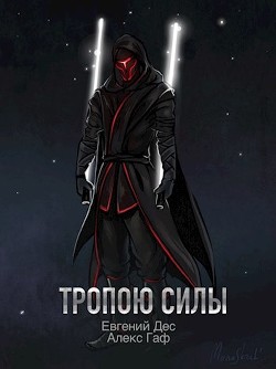 Тропою Силы (СИ) - Дес Евгений