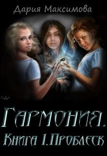 Проблеск (СИ) - Максимова Дария